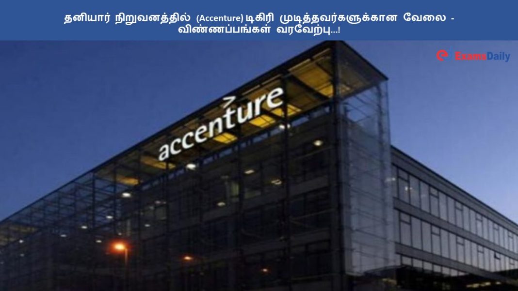 தனியார் நிறுவனத்தில் (Accenture) டிகிரி முடித்தவர்களுக்கான வேலை - விண்ணப்பங்கள் வரவேற்பு...!