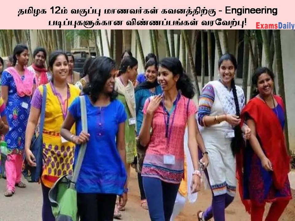 தமிழக 12ம் வகுப்பு மாணவர்கள் கவனத்திற்கு - Engineering படிப்புகளுக்கான விண்ணப்பங்கள் வரவேற்பு!