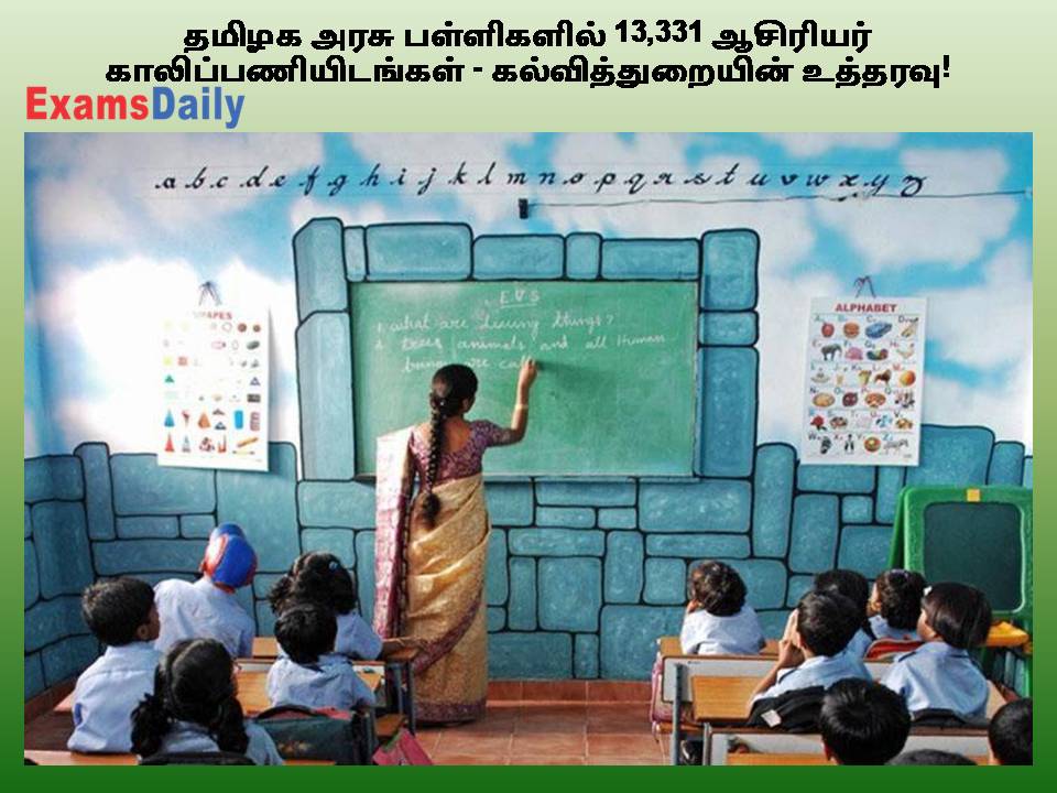 தமிழக அரசு பள்ளிகளில் 13,331 ஆசிரியர் காலிப்பணியிடங்கள் - கல்வித்துறையின் உத்தரவு!