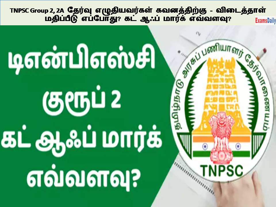 TNPSC Group 2, 2A தேர்வு எழுதியவர்கள் கவனத்திற்கு - விடைத்தாள் மதிப்பீடு எப்போது? கட் ஆஃப் மார்க் எவ்வளவு?