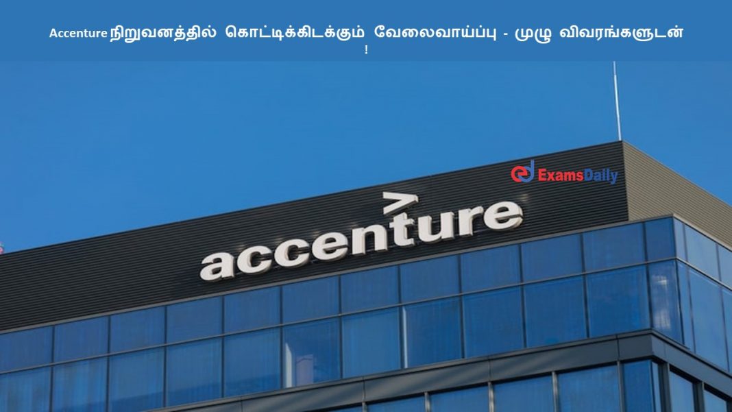 Accenture நிறுவனத்தில் கொட்டிக்கிடக்கும் வேலைவாய்ப்பு - முழு விவரங்களுடன் !