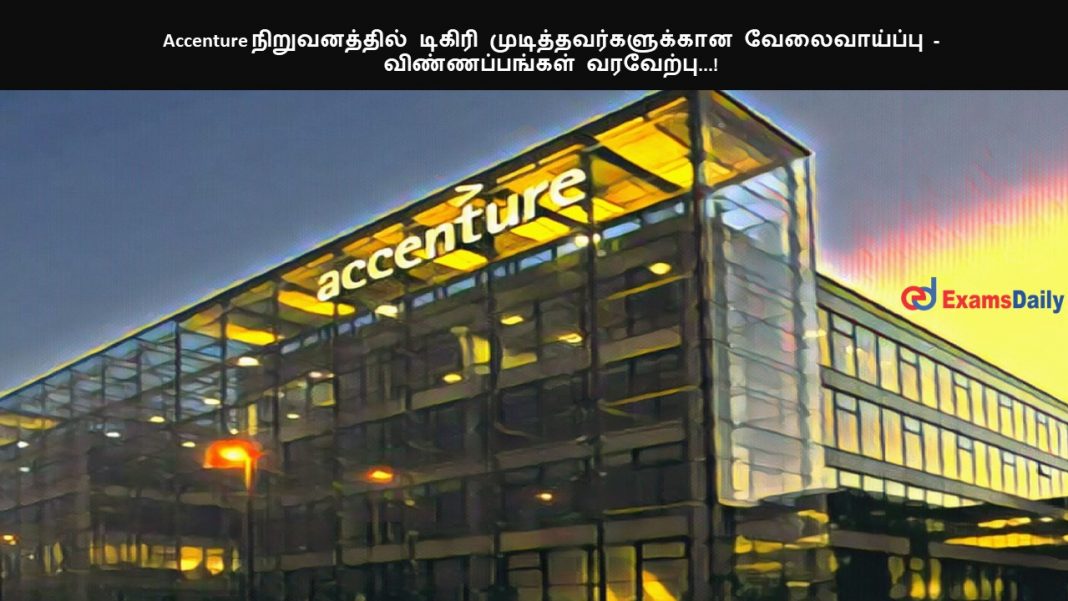Accenture நிறுவனத்தில் டிகிரி முடித்தவர்களுக்கான வேலைவாய்ப்பு - விண்ணப்பங்கள் வரவேற்பு...!