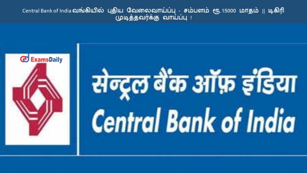 Central Bank of India வங்கியில் புதிய வேலைவாய்ப்பு - சம்பளம் ரூ.15000 மாதம் || டிகிரி முடித்தவர்க்கு வாய்ப்பு !