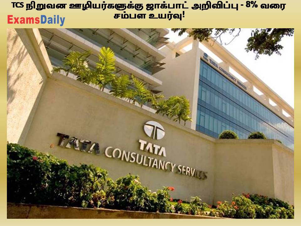 TCS நிறுவன ஊழியர்களுக்கு ஜாக்பாட் அறிவிப்பு - 8% வரை சம்பள உயர்வு!