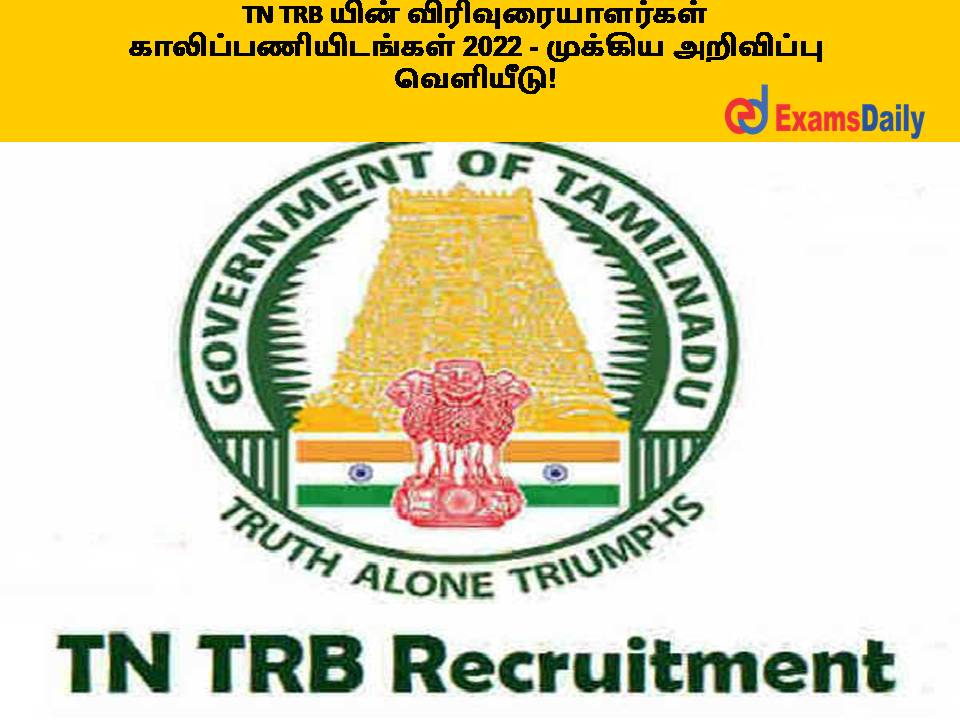TN TRB யின் விரிவுரையாளர்கள் காலிப்பணியிடங்கள் 2022 - முக்கிய அறிவிப்பு வெளியீடு!