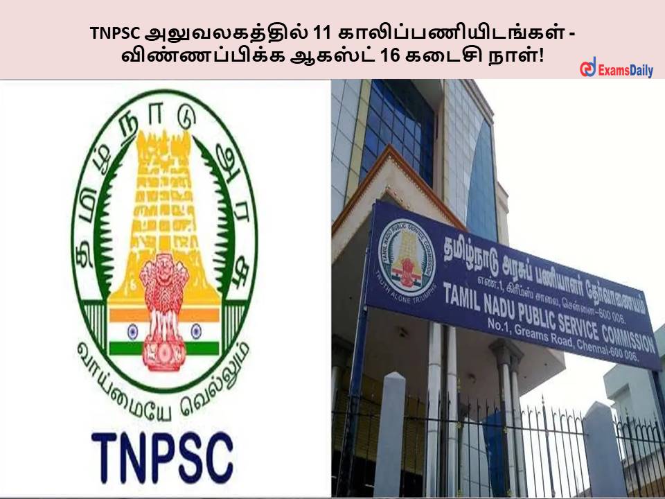 TNPSC அலுவலகத்தில் 11 காலிப்பணியிடங்கள் - விண்ணப்பிக்க ஆகஸ்ட் 16 கடைசி நாள்!