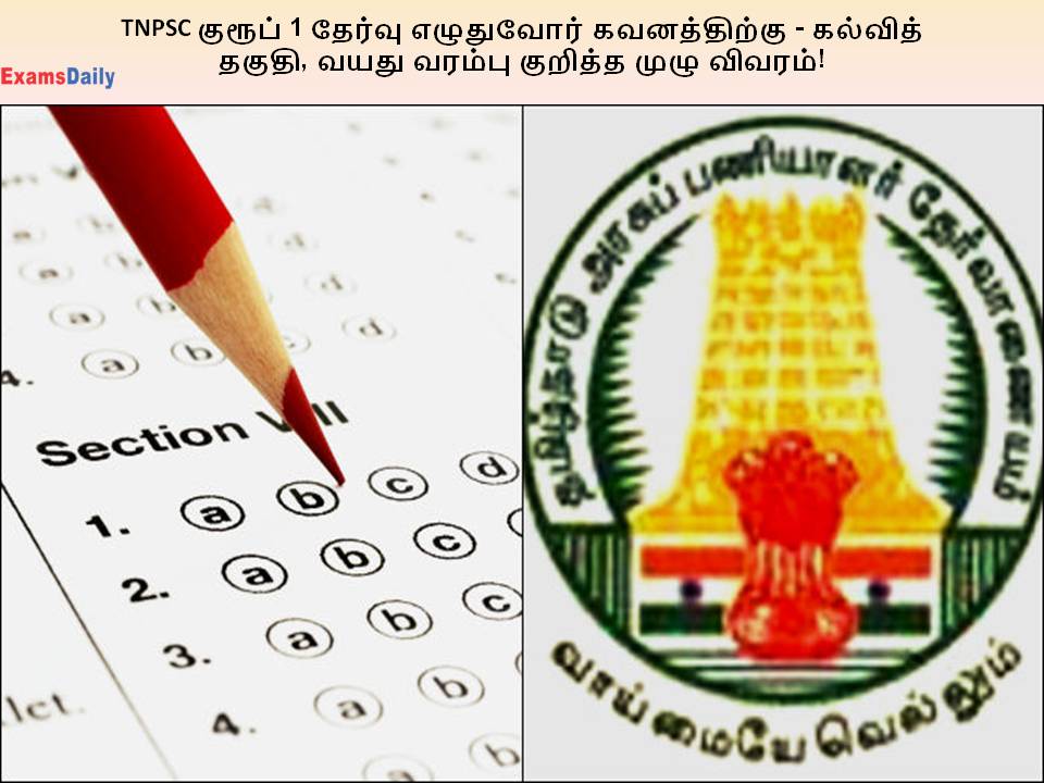 TNPSC குரூப் 1 தேர்வு எழுதுவோர் கவனத்திற்கு - கல்வித் தகுதி, வயது வரம்பு குறித்த முழு விவரம்!