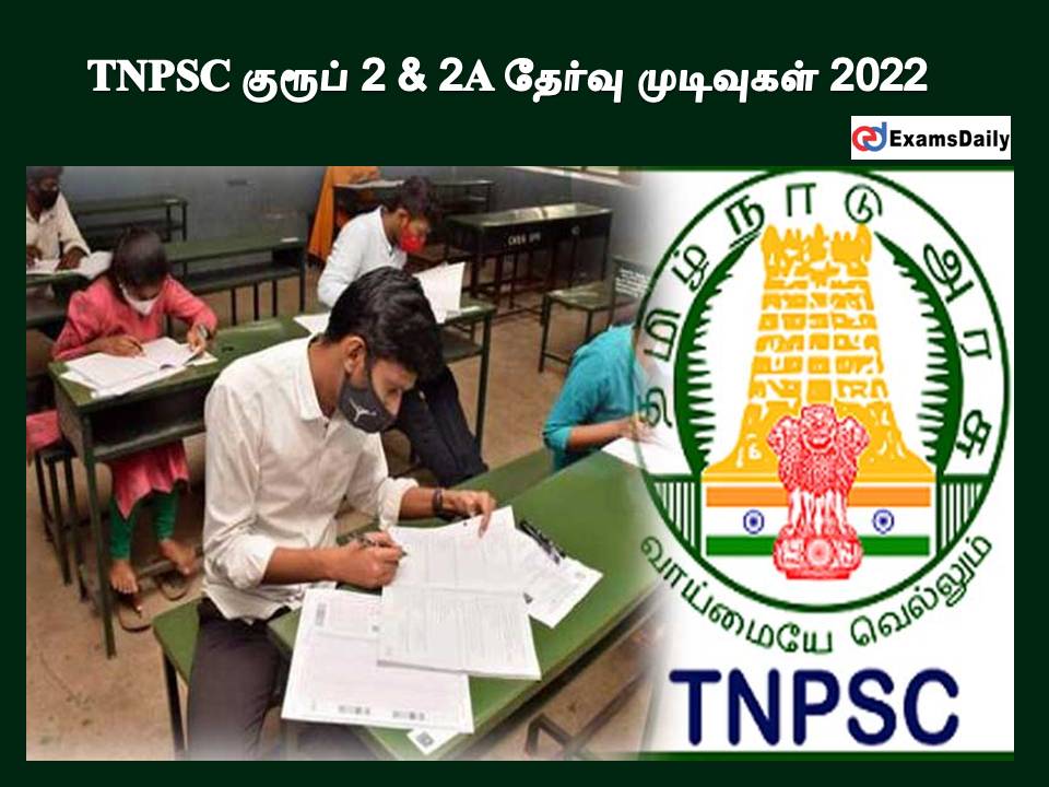 TNPSC குரூப் 2 & 2A தேர்வு முடிவுகள் 2022