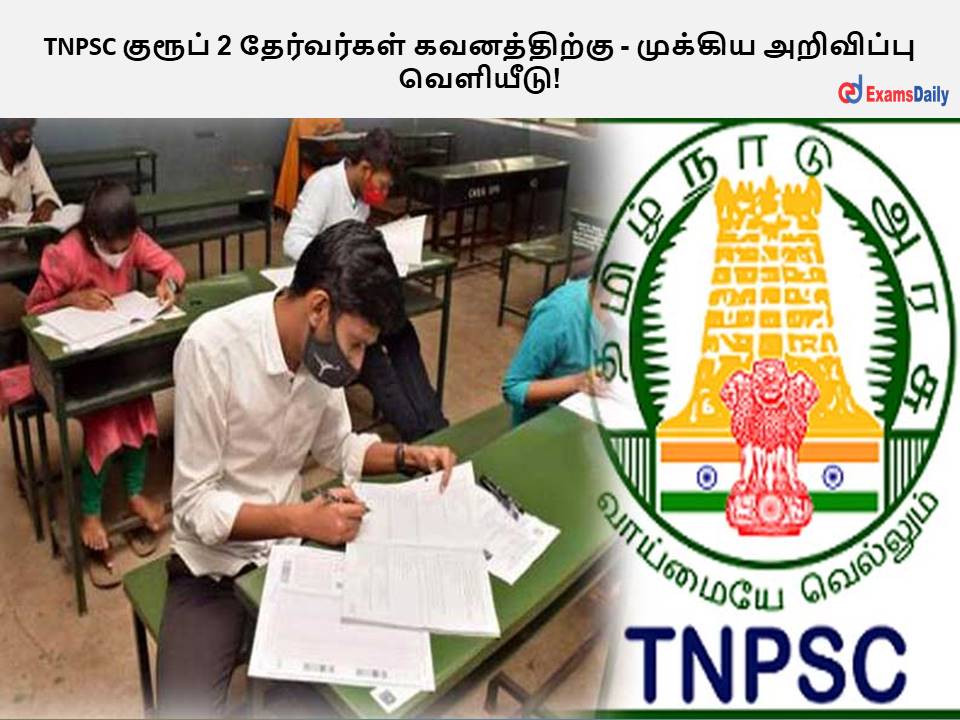 TNPSC குரூப் 2 தேர்வர்கள் கவனத்திற்கு - முக்கிய அறிவிப்பு வெளியீடு!