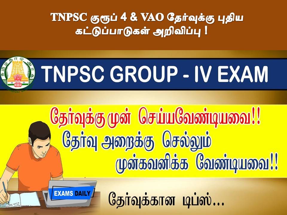 TNPSC குரூப் 4 & VAO தேர்வுக்கு புதிய கட்டுப்பாடுகள் அறிவிப்பு - தேர்வாணையம் வெளியீடு !
