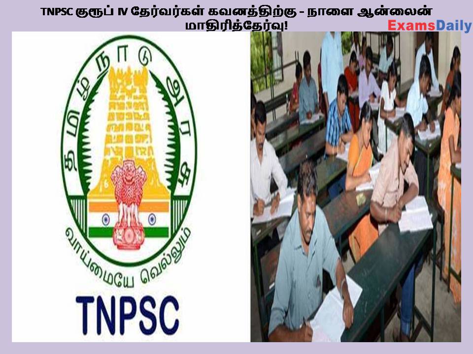 TNPSC குரூப் IV தேர்வர்கள் கவனத்திற்கு - நாளை ஆன்லைன் மாதிரித்தேர்வு!