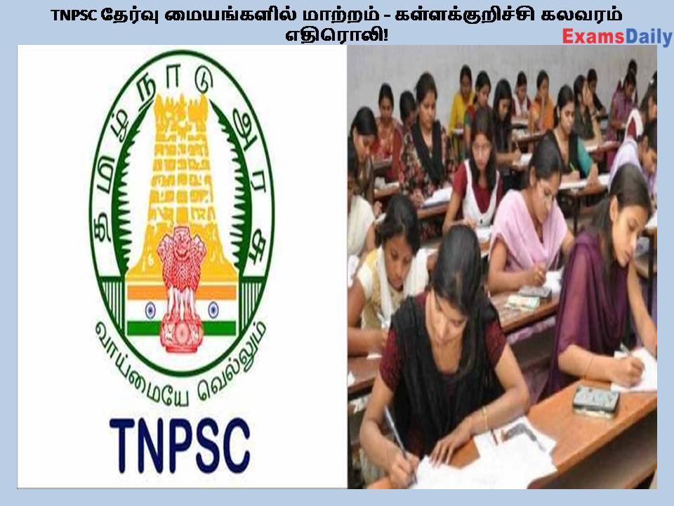 TNPSC தேர்வு மையங்களில் மாற்றம் - கள்ளக்குறிச்சி கலவரம் எதிரொலி!