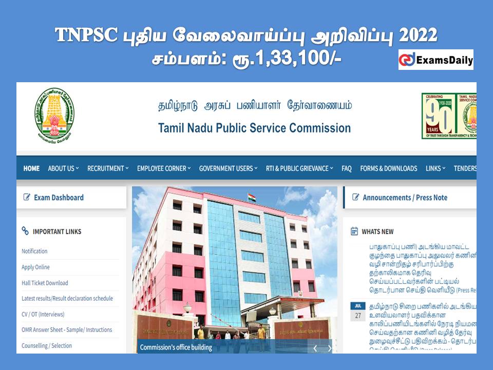 TNPSC புதிய வேலைவாய்ப்பு அறிவிப்பு 2022 - சம்பளம்: ரூ.1,33,100/-