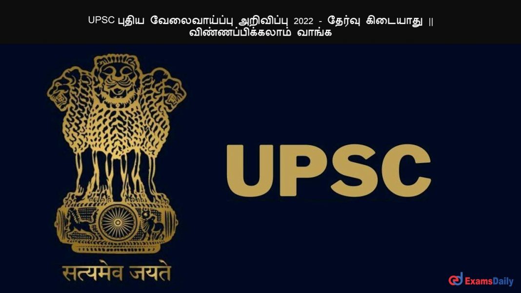 UPSC புதிய வேலைவாய்ப்பு அறிவிப்பு 2022 - தேர்வு கிடையாது || விண்ணப்பிக்கலாம் வாங்க