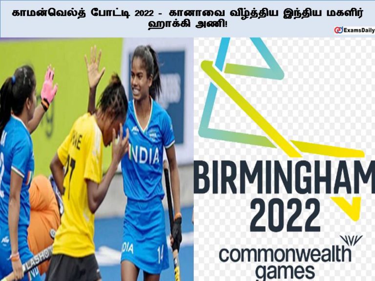 காமன்வெல்த் போட்டி 2022 – கானாவை வீழ்த்திய இந்திய மகளிர் ஹாக்கி அணி!