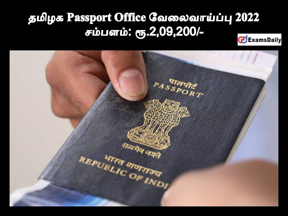 தமிழக Passport Office வேலைவாய்ப்பு 2022 - சம்பளம்: ரூ.2,09,200/-