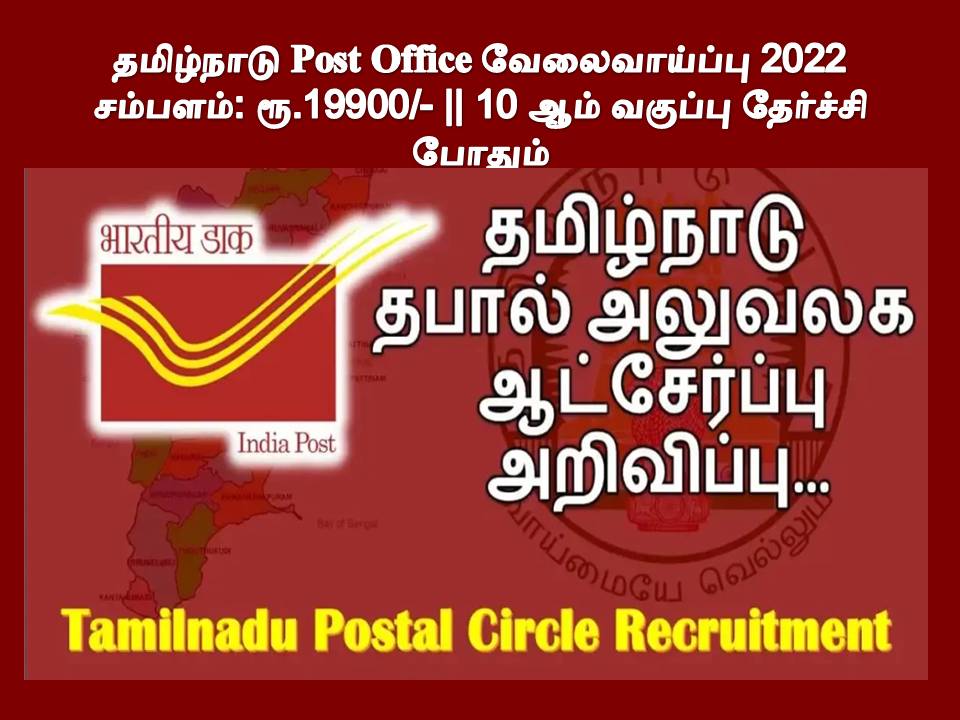 தமிழ்நாடு Post Office வேலைவாய்ப்பு 2022 - சம்பளம்: ரூ.19900/- || 10 ஆம் வகுப்பு தேர்ச்சி போதும்
