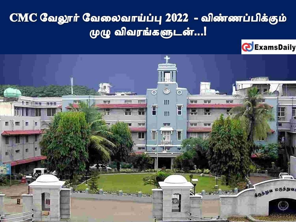 CMC வேலூர் வேலைவாய்ப்பு 2022 - விண்ணப்பிக்கும் முழு விவரங்களுடன்...!