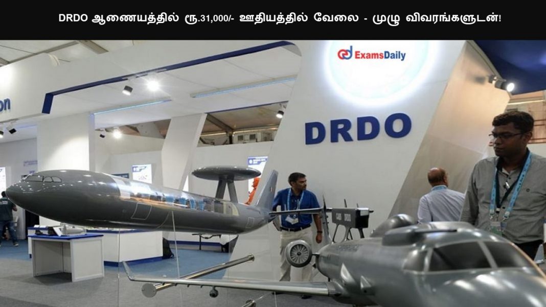 DRDO ஆணையத்தில் ரூ.31,000/- ஊதியத்தில் வேலை - முழு விவரங்களுடன்!