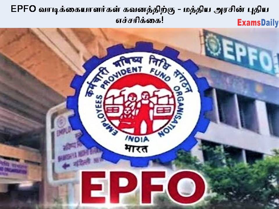 EPFO வாடிக்கையாளர்கள் கவனத்திற்கு - மத்திய அரசின் புதிய எச்சரிக்கை!