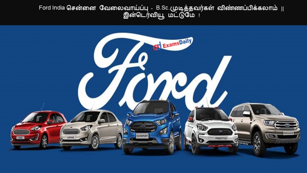 Ford India சென்னை வேலைவாய்ப்பு - B.Sc.முடித்தவர்கள் விண்ணப்பிக்கலாம் || இன்டெர்வியூ மட்டுமே !