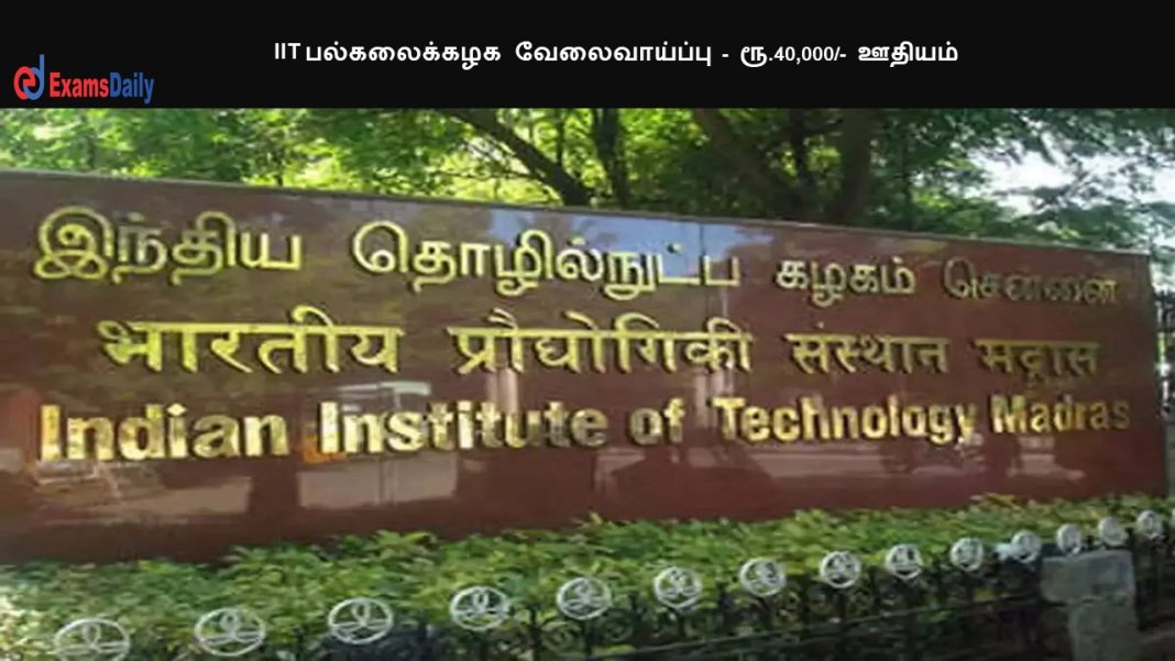 IIT பல்கலைக்கழக வேலைவாய்ப்பு - ரூ.40,000/- ஊதியம்