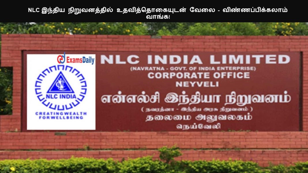 NLC இந்திய நிறுவனத்தில் உதவித்தொகையுடன் வேலை - விண்ணப்பிக்கலாம் வாங்க!