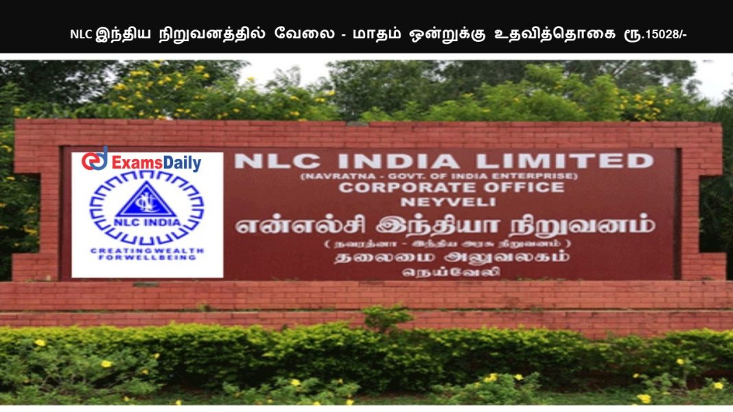 NLC இந்திய நிறுவனத்தில் வேலை - மாதம் ஒன்றுக்கு உதவித்தொகை ரூ.15028-
