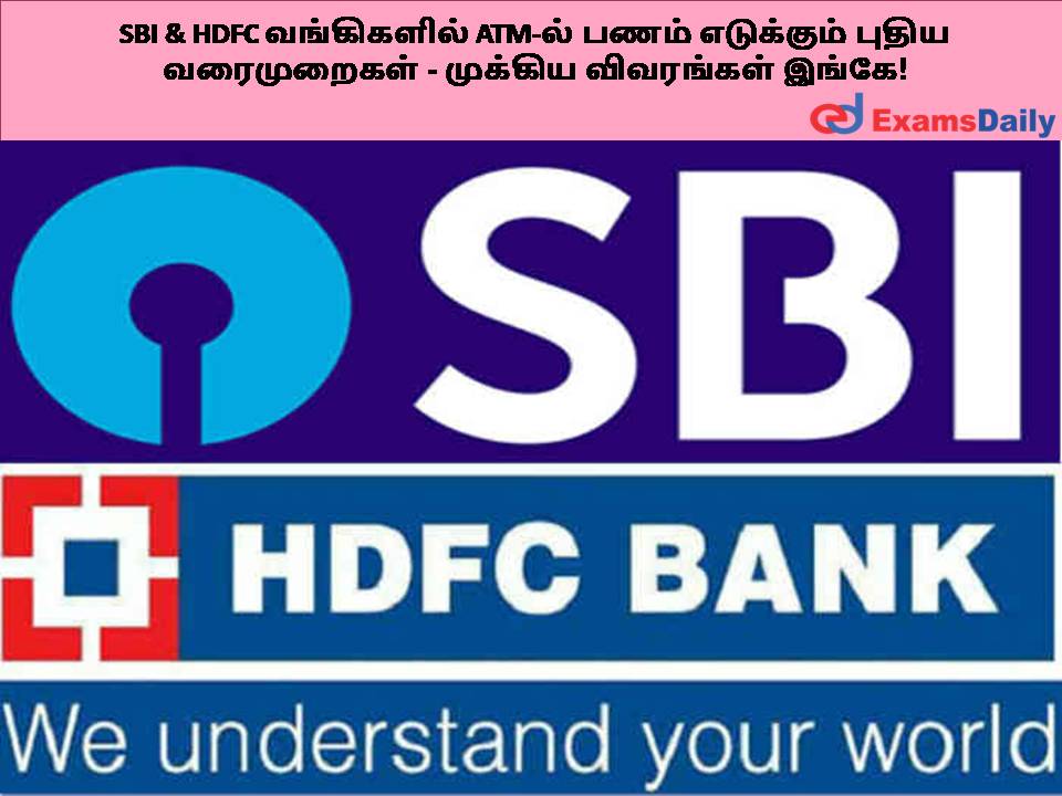SBI & HDFC வங்கிகளில் ATM-ல் பணம் எடுக்கும் புதிய வரைமுறைகள் - முக்கிய விவரங்கள் இங்கே!