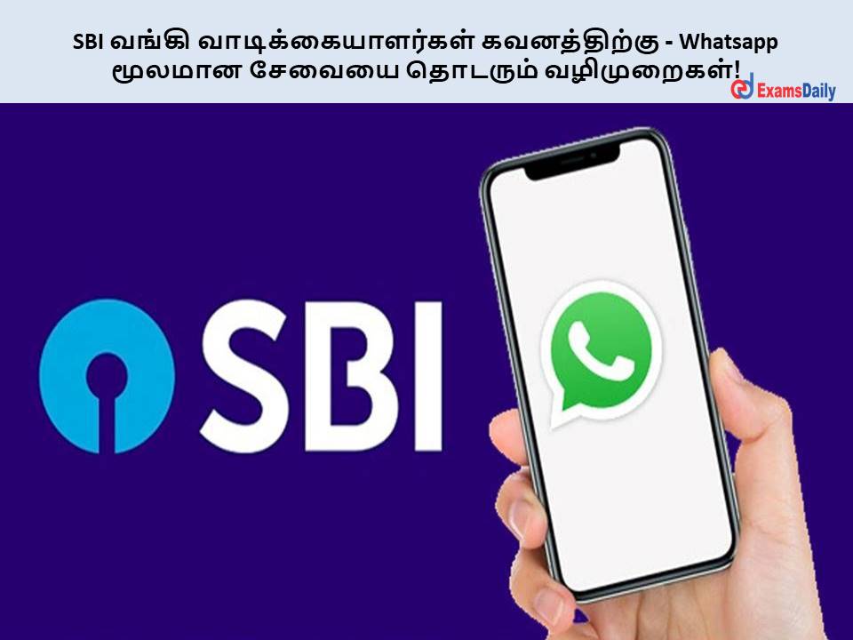 SBI வங்கி வாடிக்கையாளர்கள் கவனத்திற்கு - Whatsapp மூலமான சேவையை தொடரும் வழிமுறைகள்!