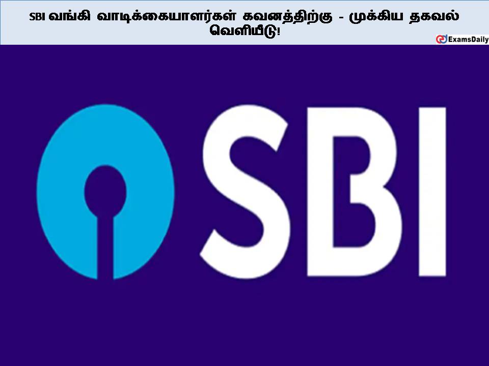 SBI வங்கி வாடிக்கையாளர்கள் கவனத்திற்கு - முக்கிய தகவல் வெளியீடு!
