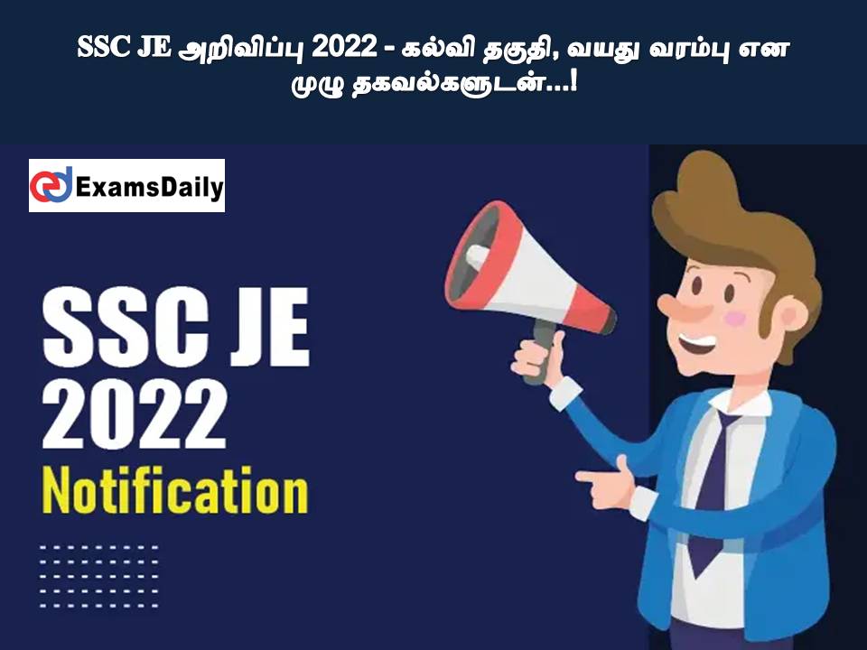 SSC JE அறிவிப்பு 2022 - கல்வி தகுதி, வயது வரம்பு என முழு தகவல்களுடன்...!