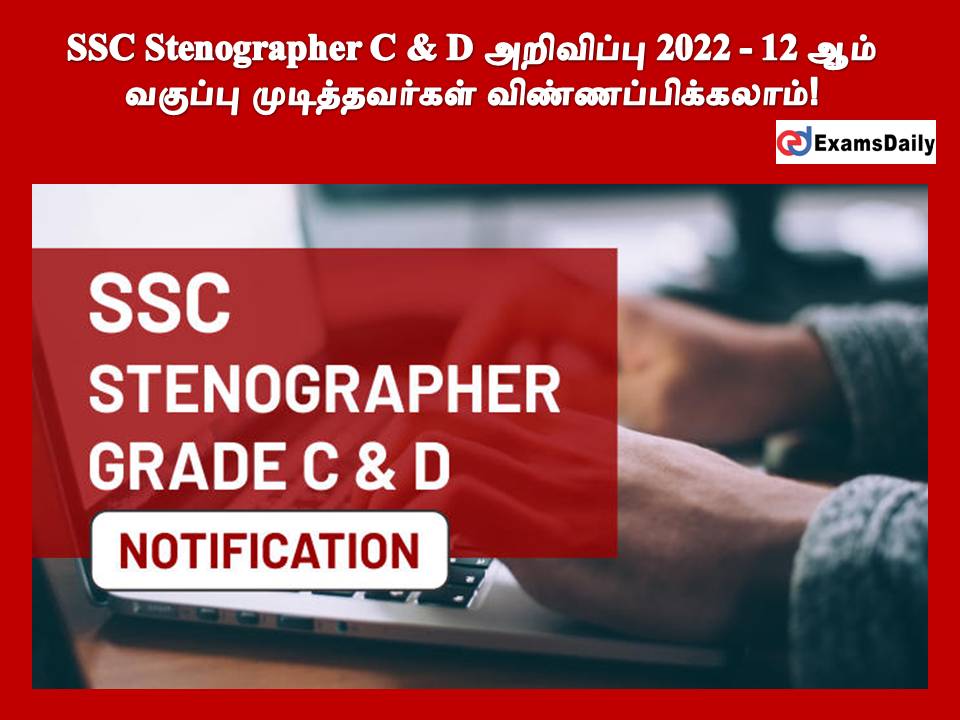 SSC Stenographer C & D அறிவிப்பு 2022