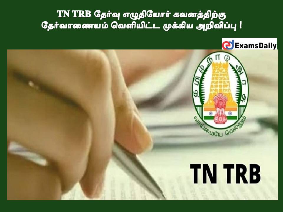 TN TRB தேர்வு எழுதியோர் கவனத்திற்கு - தேர்வாணையம் வெளியிட்ட முக்கிய அறிவிப்பு !