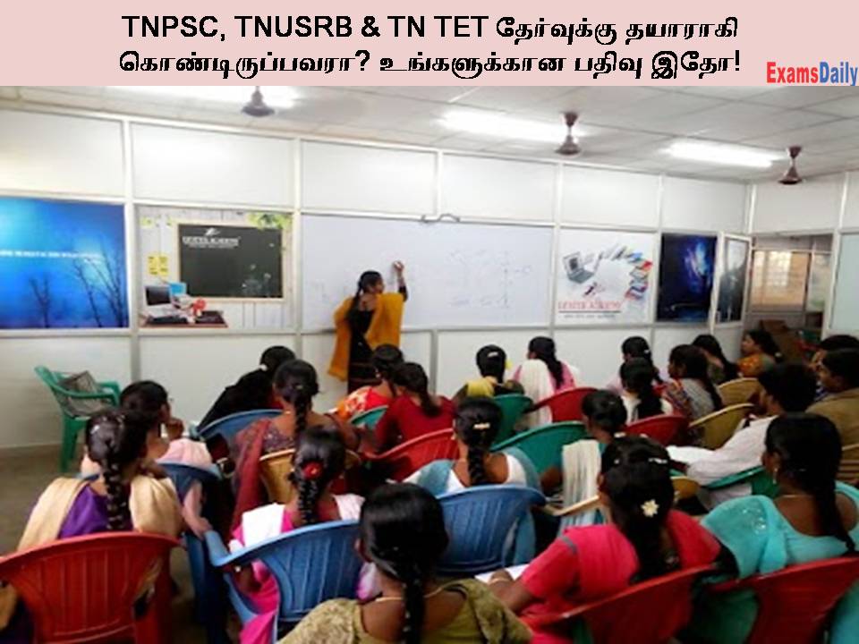TNPSC, TNUSRB & TN TET தேர்வுக்கு தயாராகி கொண்டிருப்பவரா? உங்களுக்கான பதிவு இதோ!