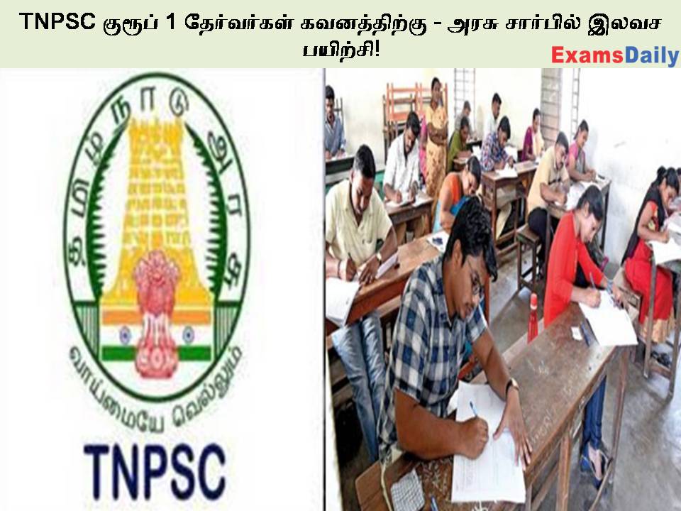 TNPSC குரூப் 1 தேர்வர்கள் கவனத்திற்கு - அரசு சார்பில் இலவச பயிற்சி!