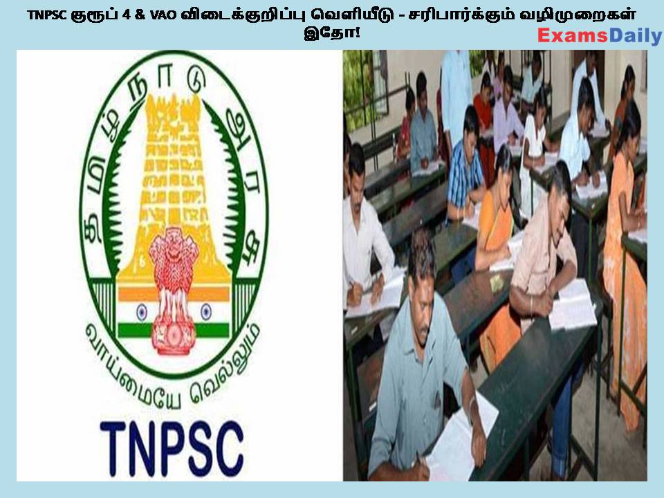 TNPSC குரூப் 4 & VAO விடைக்குறிப்பு வெளியீடு - சரிபார்க்கும் வழிமுறைகள் இதோ!