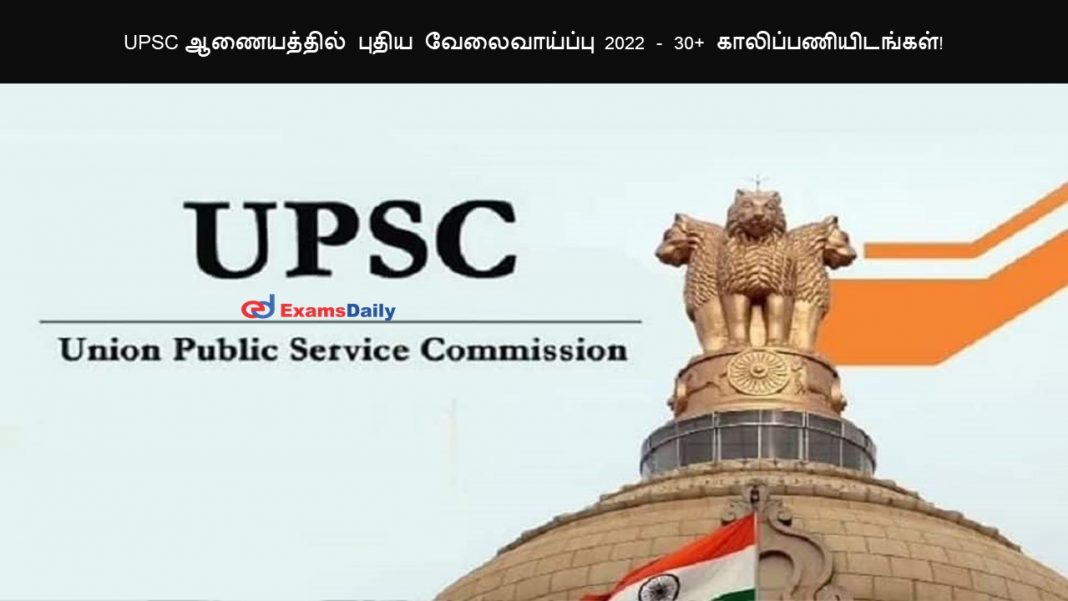 UPSC ஆணையத்தில் புதிய வேலைவாய்ப்பு 2022 - 12ம் வகுப்பு தேர்ச்சி போதும் !