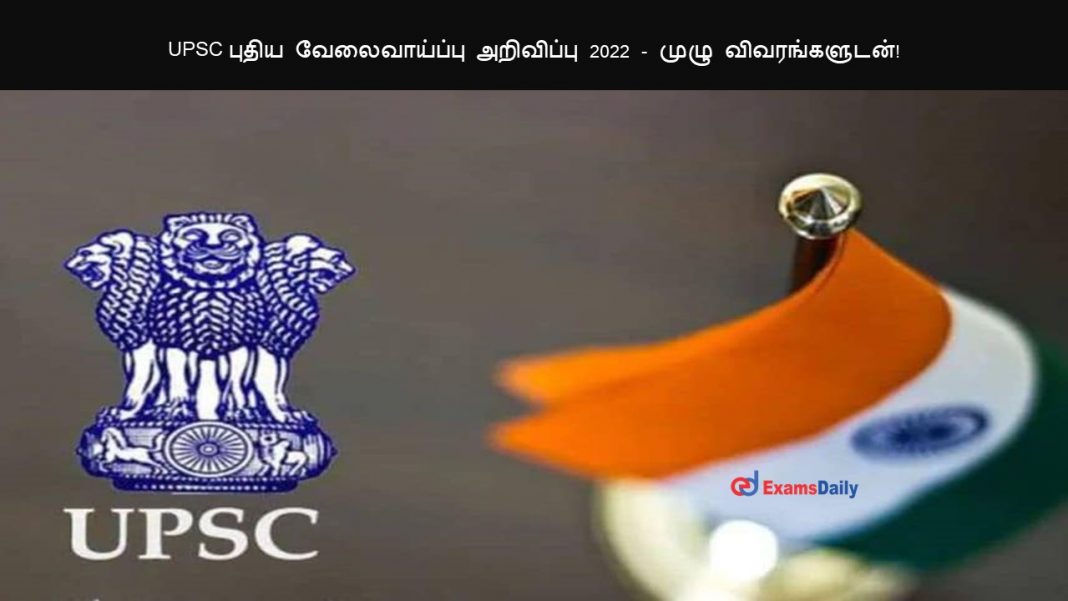 UPSC புதிய வேலைவாய்ப்பு அறிவிப்பு 2022 - முழு விவரங்களுடன்!