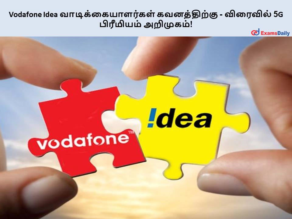 Vodafone Idea வாடிக்கையாளர்கள் கவனத்திற்கு - விரைவில் 5G பிரீமியம் அறிமுகம்!