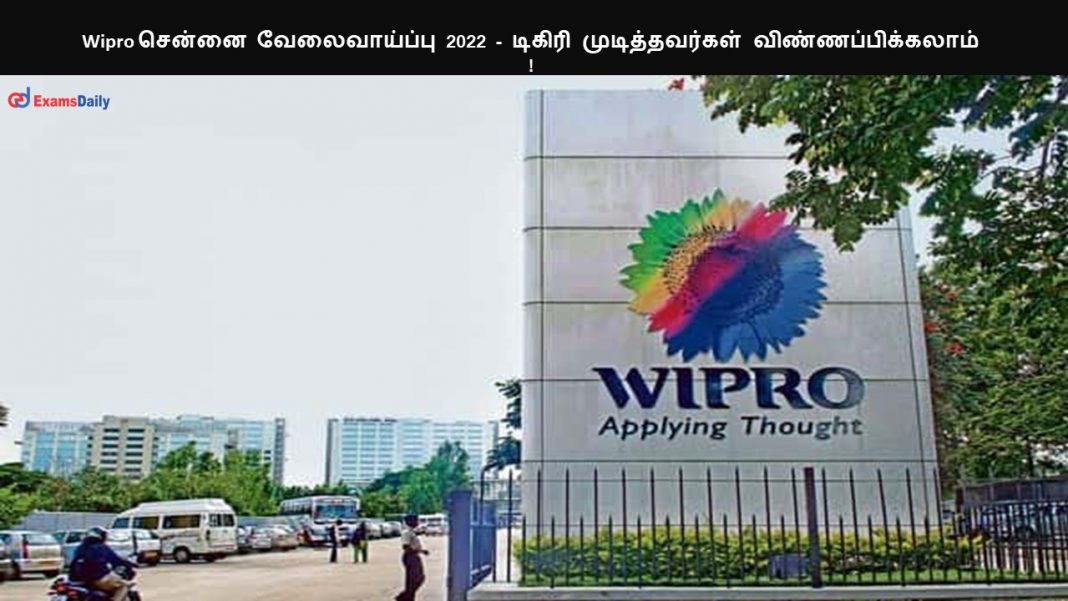 Wipro சென்னை வேலைவாய்ப்பு 2022