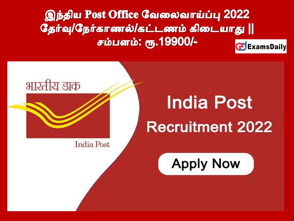 இந்திய Post Office வேலைவாய்ப்பு 2022 - தேர்வு/நேர்காணல்/கட்டணம் கிடையாது || சம்பளம்: ரூ.19900/-