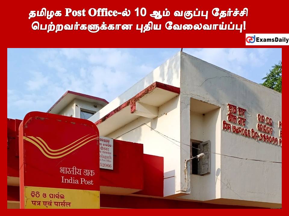 தமிழக Post Office-ல் 10 ஆம் வகுப்பு தேர்ச்சி பெற்றவர்களுக்கான புதிய வேலைவாய்ப்பு!