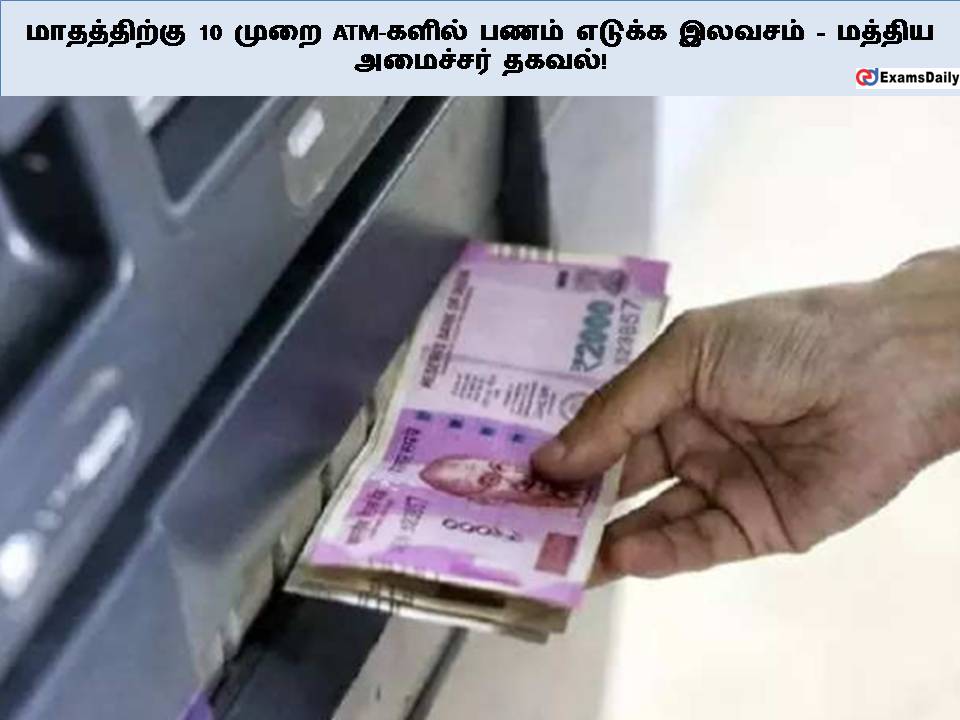 மாதத்திற்கு 10 முறை ATM-களில் பணம் எடுக்க இலவசம் - மத்திய அமைச்சர் தகவல்!