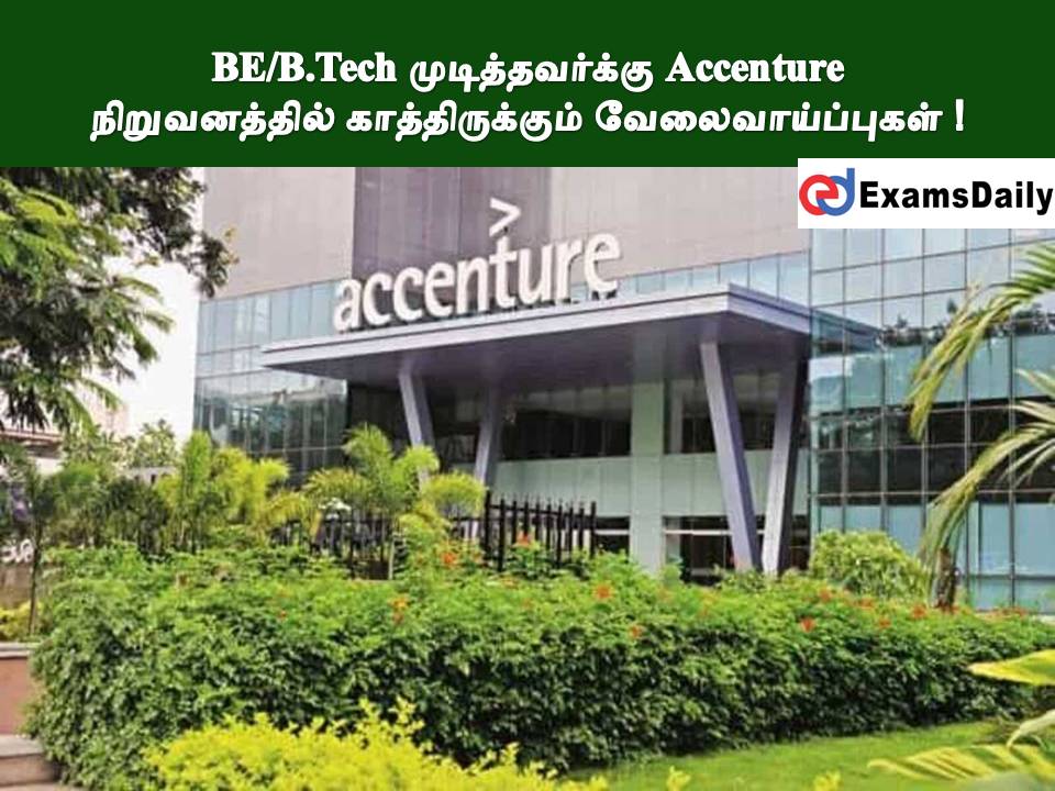 B.E/B.Tech முடித்தவர்க்கு Accenture நிறுவனத்தில் காத்திருக்கும் வேலை வாய்ப்புகள்!