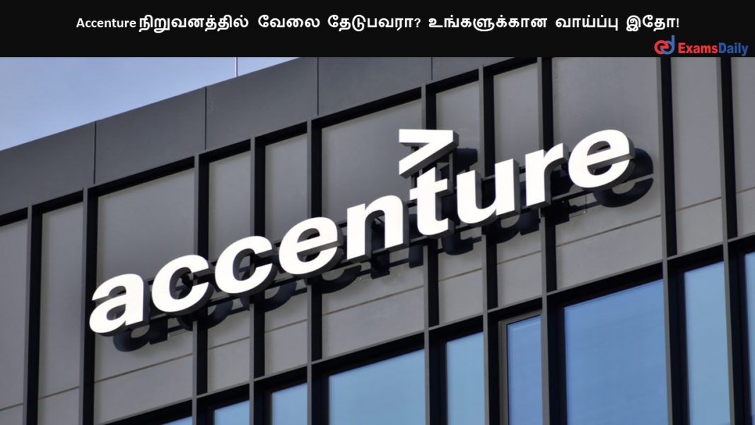 Accenture நிறுவனத்தில் வேலை தேடுபவரா? உங்களுக்கான வாய்ப்பு இதோ!