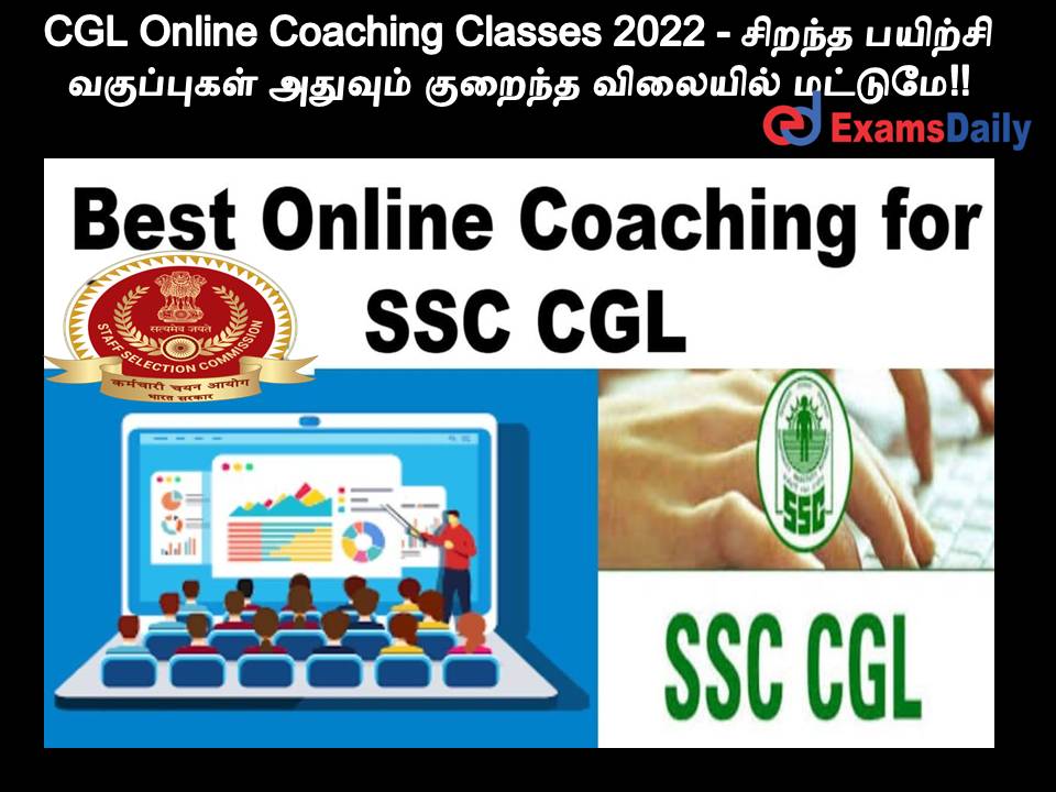 SSC CGL Online Coaching Classes 2022 - சிறந்த பயிற்சி வகுப்புகள் அதுவும் குறைந்த விலையில் மட்டுமே!!