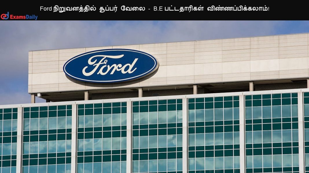 Ford நிறுவனத்தில் சூப்பர் வேலை - B.E பட்டதாரிகள் விண்ணப்பிக்கலாம்!