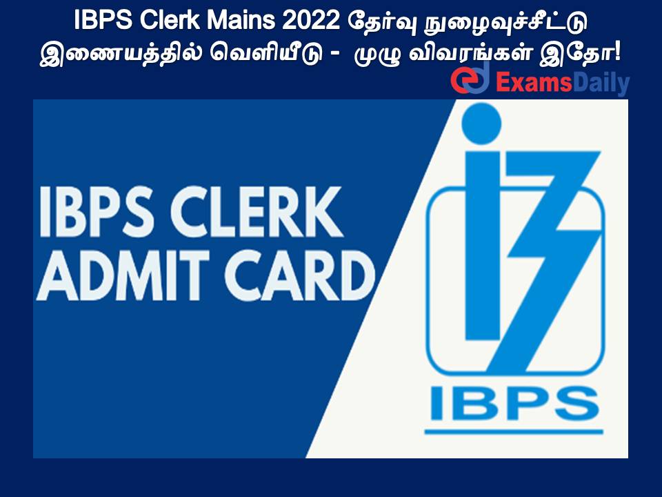 IBPS Clerk Mains 2022 தேர்வு நுழைவுச்சீட்டு வெளியீடு -  முழு விவரங்கள் இதோ!