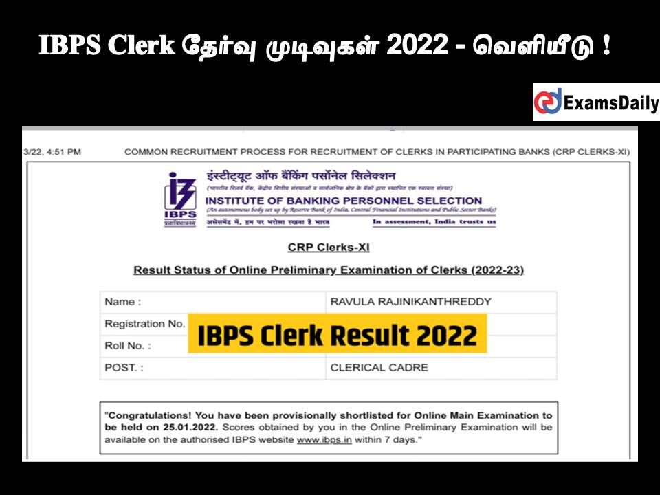 IBPS Clerk தேர்வு முடிவுகள் 2022 - வெளியீடு!